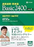 速読速聴・英単語　Basic2400　ver.４