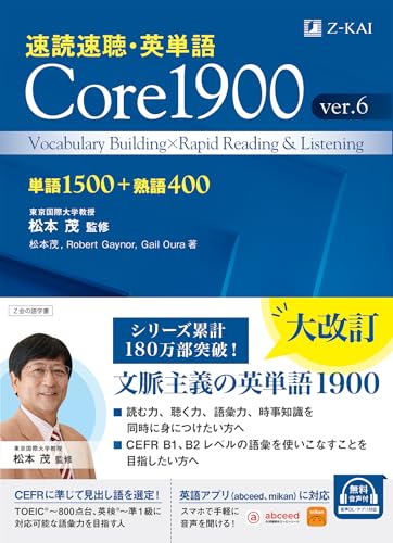 速読速聴・英単語 Core 1900 ver.6の表紙