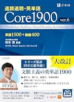 速読速聴・英単語 Core1900 ver.6