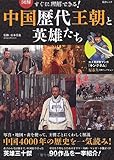 図解 すぐに理解できる! 中国歴代王朝と英雄たち (綜合ムック)