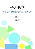 子ども学~生活科と環境の研究をふまえて~