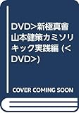 DVD>新極真會山本健策カミソリキック実践編 (<DVD>)