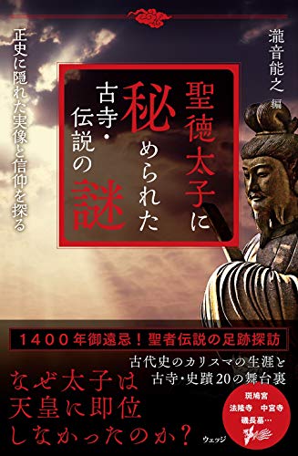 聖徳太子に秘められた古寺・伝説の謎 正史に隠れた実像と信仰を探る