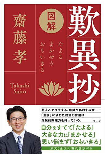 図解　歎異抄(たんにしょう)　たよる まかせる おもいきる