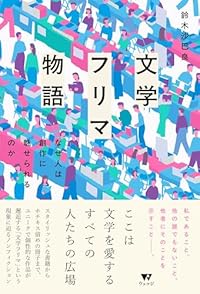 文学フリマ物語 なぜ人は創作に魅せられるのか（単行本）
