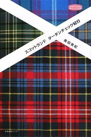 スコットランドタ-タンチェック紀行 (私のとっておき 24)