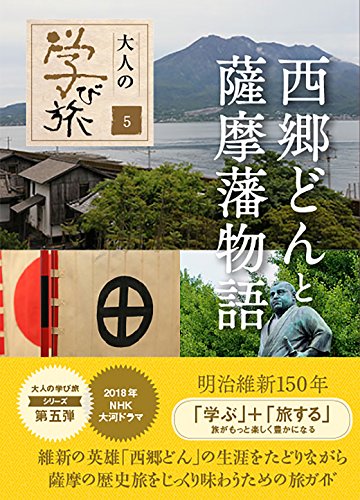 西郷どんと薩摩藩物語 (大人の学び旅)