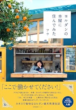 ヨルダンの本屋に住んでみた（単行本）