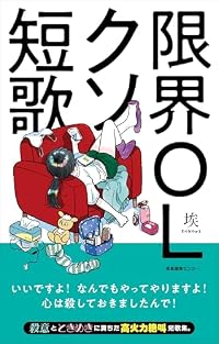 限界OLクソ短歌（単行本）