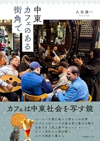 中東 カフェのある街角で（単行本）