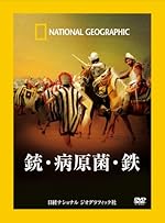 銃・病原菌・鉄