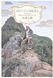 ロビンソンの足あと 10年かけて漂流記の家を発見するまで