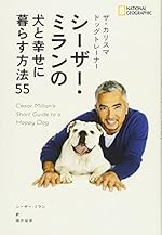 ザ・カリスマ ドッグトレーナー シーザー・ミランの犬と幸せに暮らす方法55