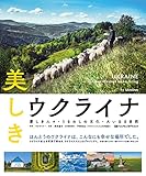 美しきウクライナ 愛しき人々・うるわしの文化・大いなる自然