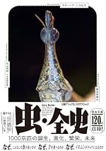 虫・全史 1000京匹の誕生、進化、繁栄、未来