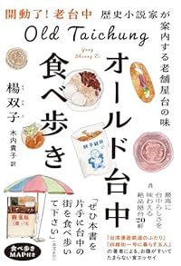 オールド台中食べ歩き(単行本)