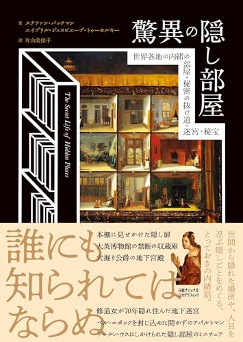 驚異の隠し部屋　世界各地の内緒の部屋・秘密の抜け道・迷宮・秘宝
