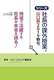 社長の課外授業® 〜山口県2019春号〜 (キャリア教育シリーズ)