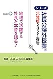 社長の課外授業® 〜北陸版2021春号〜 (キャリア教育シリーズ)