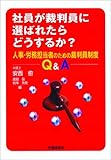 社員が裁判員に選ばれたらどうするか?~人事・労務担当者のための裁判員制度Q&A~