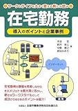 在宅勤務―導入のポイントと企業事例