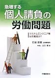 急増する個人請負の労働問題―システムエンジニア等は労働者か?