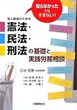 知らなかったではすまない!法人経営のための憲法・民法・刑法の基礎と実践労務相談