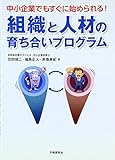 中小企業でもすぐに始められる!組織と人材の育ち合いプログラム