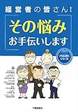 経営者の皆さん!その悩みお手伝いします (プロに聞くシリーズ)