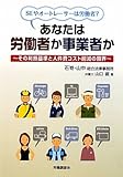 あなたは労働者か事業者か―その判断基準と人件費コスト削減の限界