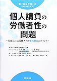 個人請負の労働者性の問題―労組法上の労働者性と実務対応のポイント