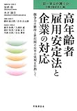 高年齢者雇用安定法と企業の対応―競争力の維持と世代間の公平の実現を目指して