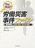 The検証!!労働災害事件ファイル―監督現場から災害の原因・防止策を探る