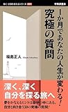 1か月であなたの人生が変わる!究極の質問 (働く・仕事を考えるシリーズ)