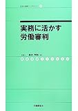 実務に活かす労働審判 (社労士業績アップセミナー)