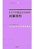 トラブル防止のための就業規則 (社労士業績アップセミナー)