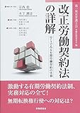 改正労働契約法の詳解 Q&Aでみる有期労働契約の実務