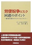 労使紛争リスク回避のポイント―雇用管理のリスクマネジメント