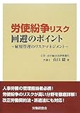 労使紛争リスク回避のポイント―雇用管理のリスクマネジメント