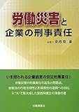 労働災害と企業の刑事責任