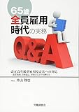 65歳全員雇用時代の実務Q&A―改正高年齢者雇用安定法への対応 就業規則、労使協定、契約書などの実例付き