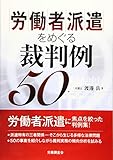 労働者派遣をめぐる裁判例50