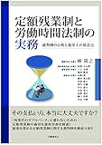 定額残業制と労働時間法制の実務