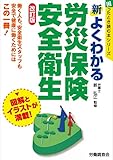 新よくわかる労災保険・安全衛生 改訂版 (困ったとき読む本シリーズ)