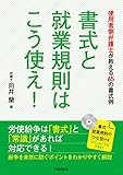 書式と就業規則はこう使え!