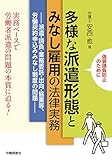 多様な派遣形態とみなし雇用の法律実務