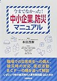 中小企業の防災マニュアル