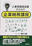 人事労務担当者のための企業税務講座