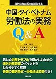 海外駐在弁護士が解説する中国・タイ・ベトナムの労働法の実務Q&A