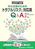 中小企業のためのトラブルリスクと対応策 Q&A